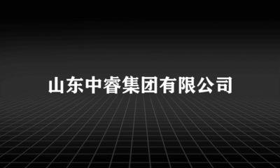 立足本土，鏈接四方——山東中睿集團(tuán)代理國內(nèi)廣告業(yè)務(wù)發(fā)展觀察
