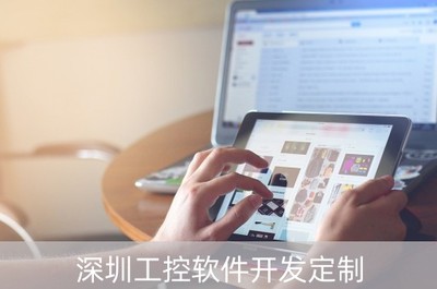 深圳工控軟件開發定制 驅動智能制造，賦能產業升級